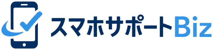 スマホサポートBiz